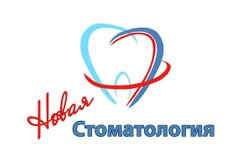 Новая Стоматология