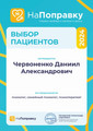 сертификат/документ Центра психологии Доктора Червоненко