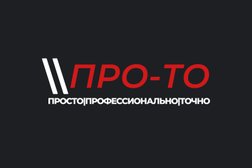 Пункт техосмотра Про-ТО, с рейтингом 4.9 - находится по адресу Московская область, Мытищи, 2-й Рупасовский переулок, 6 
