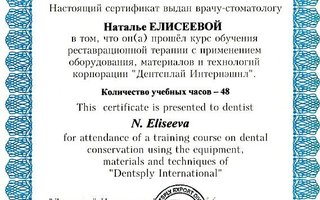 сертификат/документ врача Натальи Серафимовны Елисеевой
