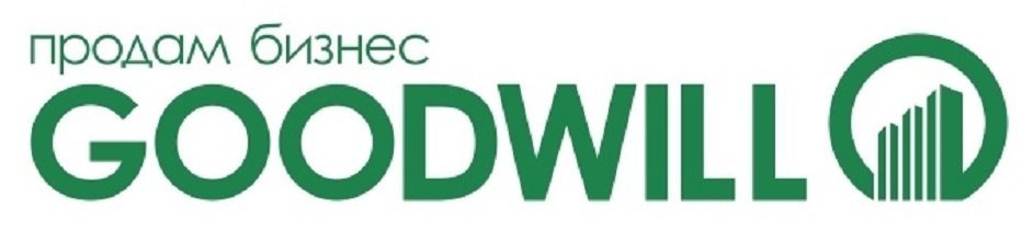 Гудвилл вакансии. Goodwill логотип. ООО Гудвиль. Гудвилл организации это. Гудвилл Москва.