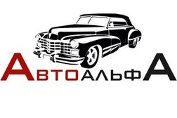 Автосервис АвтоАльфа, с рейтингом 3.3 - находится по адресу Иркутск, улица Зверева, 9Б 