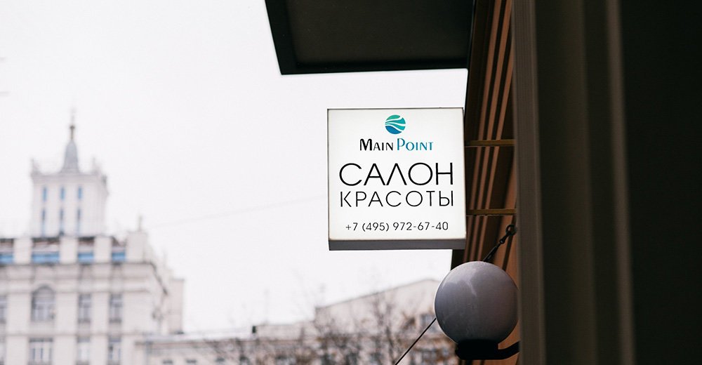 Main point. Main point салон красоты. Мейн поинт салон. Мейн поинт салон цветной бульвар. Main points картинки.