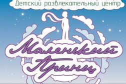 Детский развлекательный центр Маленький Принц, с рейтингом 3.7 - находится по адресу Краснодар, микрорайон Юбилейный, улица Бульварное Кольцо, 23 