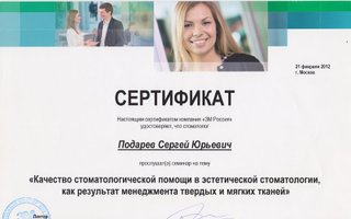 сертификат/документ врача Сергея Юрьевича Подарева