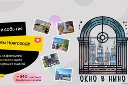 Компания по организации экскурсий Окно в НиНо, с рейтингом 5 - находится по адресу Нижний Новгород, Нижегородский район, 603001, Кожевенная улица, 12 