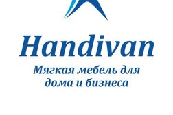 Компания по производству мебели Хандиван, с рейтингом 3.5 - находится по адресу Санкт-Петербург, Ириновский проспект, 1 лит Ж 