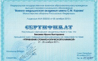 сертификат/документ врача Ирины Викторовны Бекаевой
