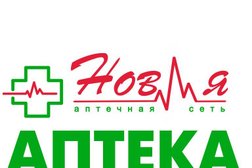 Новая аптека, с рейтингом 5 - находится по адресу Калининград, улица Ульяны Громовой, 81 