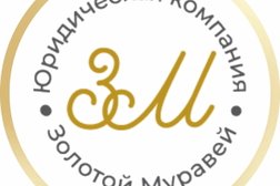Юридическая компания Золотой Муравей, с рейтингом 3.1 - находится по адресу Тольятти, Новый проезд, 8 