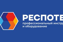 Магазин Респотек, с рейтингом 3.8 - находится по адресу Екатеринбург, улица Щорса, 58 