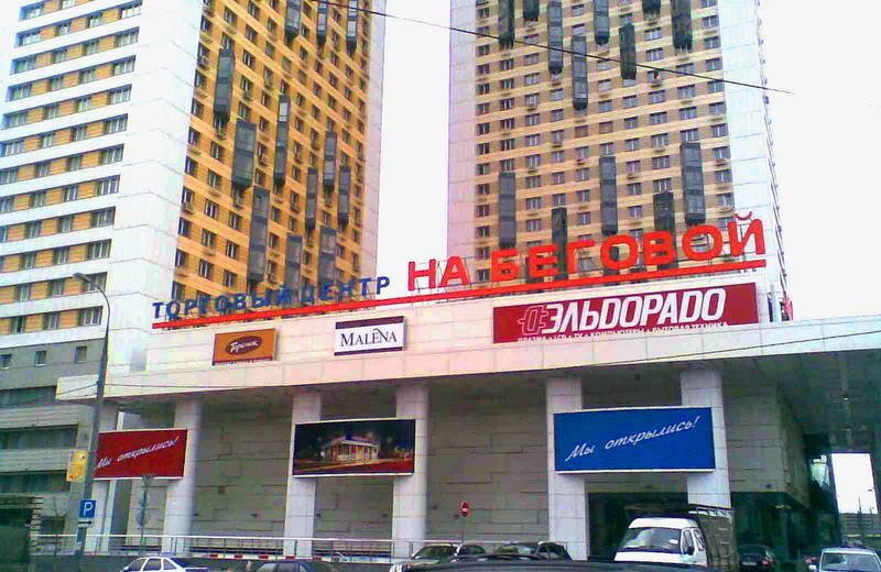 Торговый Центр На Беговой Список Магазинов Москва