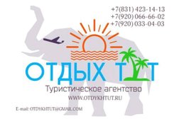 Турагентство Отдых тут, с рейтингом 3.3 - находится по адресу Нижний Новгород, Дружаева, 15а 