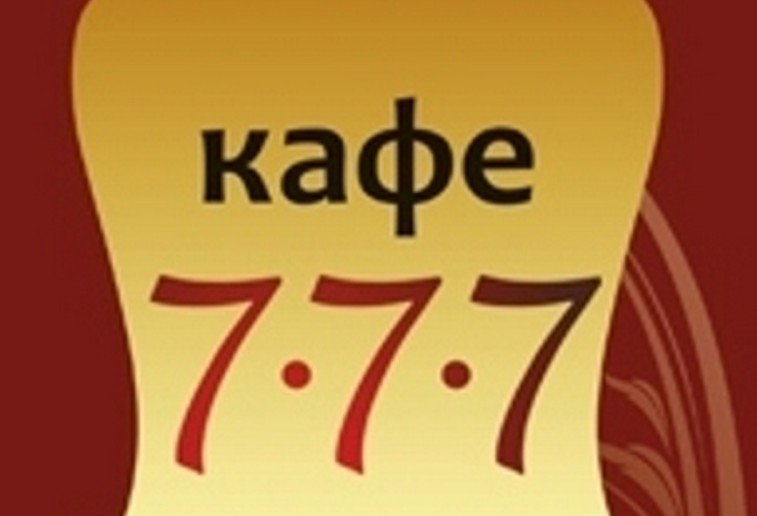 777 крутинка. Кафе 777. 777 Кафе Кстово. Логотип 777 кафе. Кафе 777 Краснокамс.