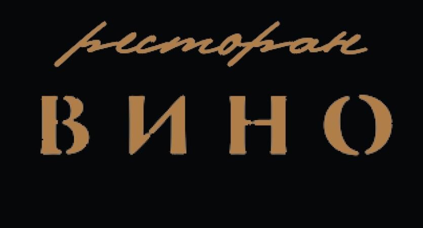 фотография Ресторана Вино на Варшавском шоссе