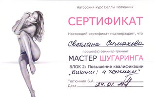 сертификат/документ специалиста по красоте Светланы Львовны Симаковой