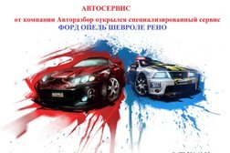 Автосервис ФОРД ОПЕЛЬ РЕНО ШЕВРОЛЕ, с рейтингом 3.2 - находится по адресу Воронеж, проспект Патриотов, 29 