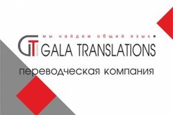 Агентство Gala Translations, с рейтингом 5 - находится по адресу Алматы, Абая проспект, 68 