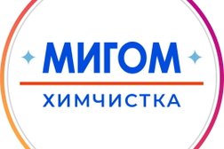 Химчистка Мигом, с рейтингом 4.7 - находится по адресу Сочи, Гагарина, 11/1 