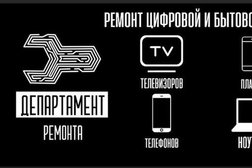 Сервисный центр Департамент ремонта, с рейтингом 4.3 - находится по адресу Волгоград, проспект им. В.И. Ленина, 58 