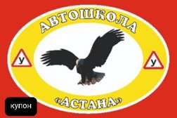 Автошкола Астана, с рейтингом 5 - находится по адресу Нур-Султан, Мухтара Ауэзова, 30 