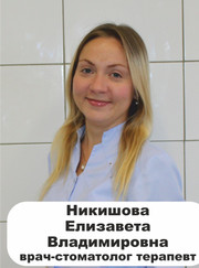 Стоматолог Елизавета Владимировна Никишова