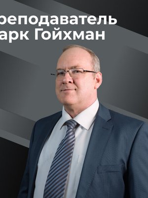 фотография Марка Гойхмана