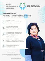 Психолог Айгуль Мухамбеткалиевна Нурмуканова