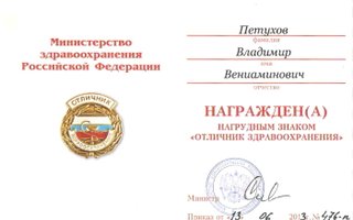 сертификат/документ врача Владимира Вениаминовича Петухова