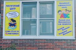 Репетиторский центр Партер, с рейтингом 4.5 - находится по адресу Краснодарский край, пос. Российский, Измаильская улица, 74 к4 