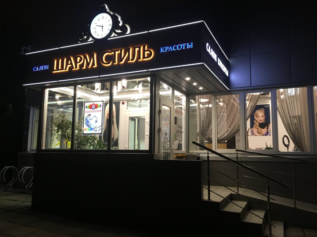 Шарм стиль, салон красоты в Крылатском в Москве 📍 отзывы, фото, цены на ...