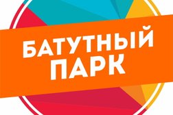 Батутный парк в 1-ом Новом переулке, 22, с рейтингом 5 - находится по адресу Таганрог, 1-й Новый переулок, 22 