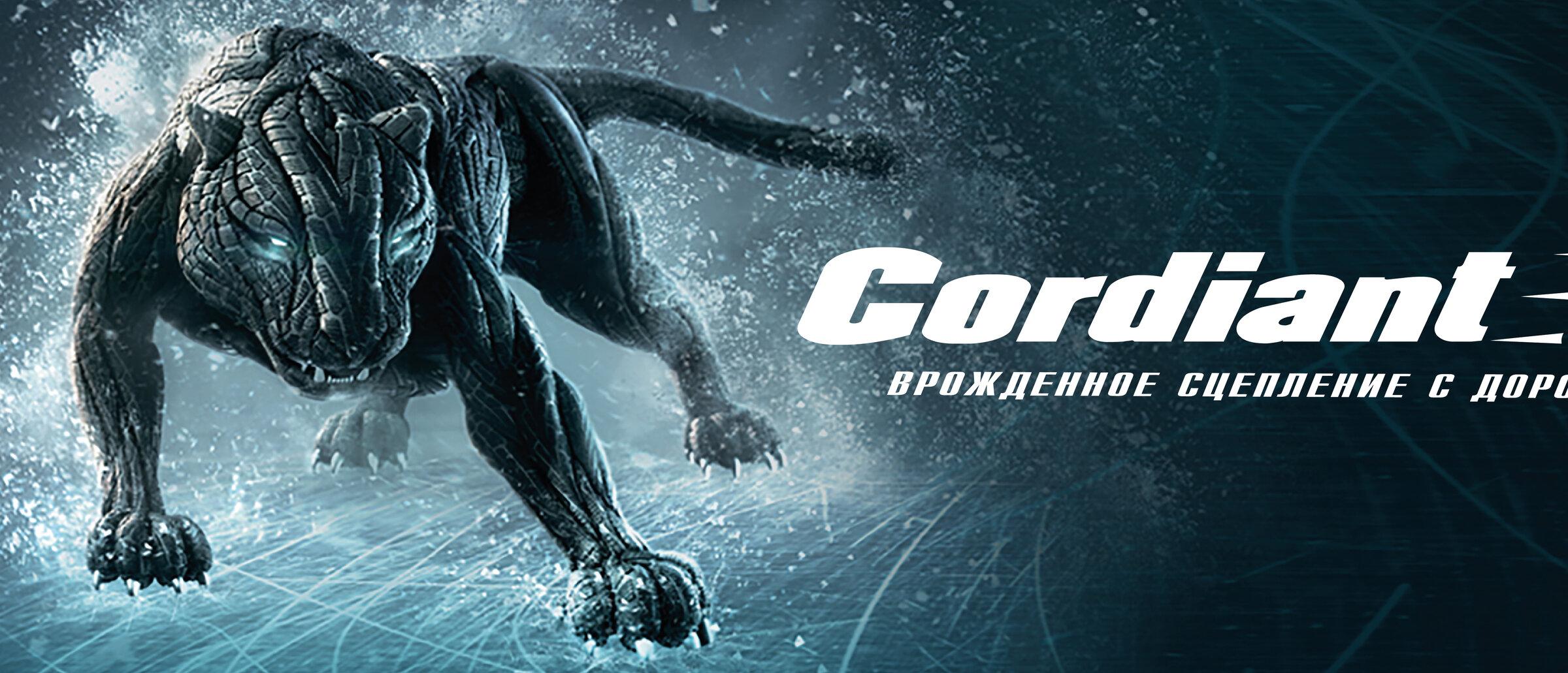 Cordiant чья