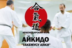 Краснодарский клуб айкидо Такемусу Айки, с рейтингом 4.3 - находится по адресу Краснодар, улица Фадеева, 429/2 