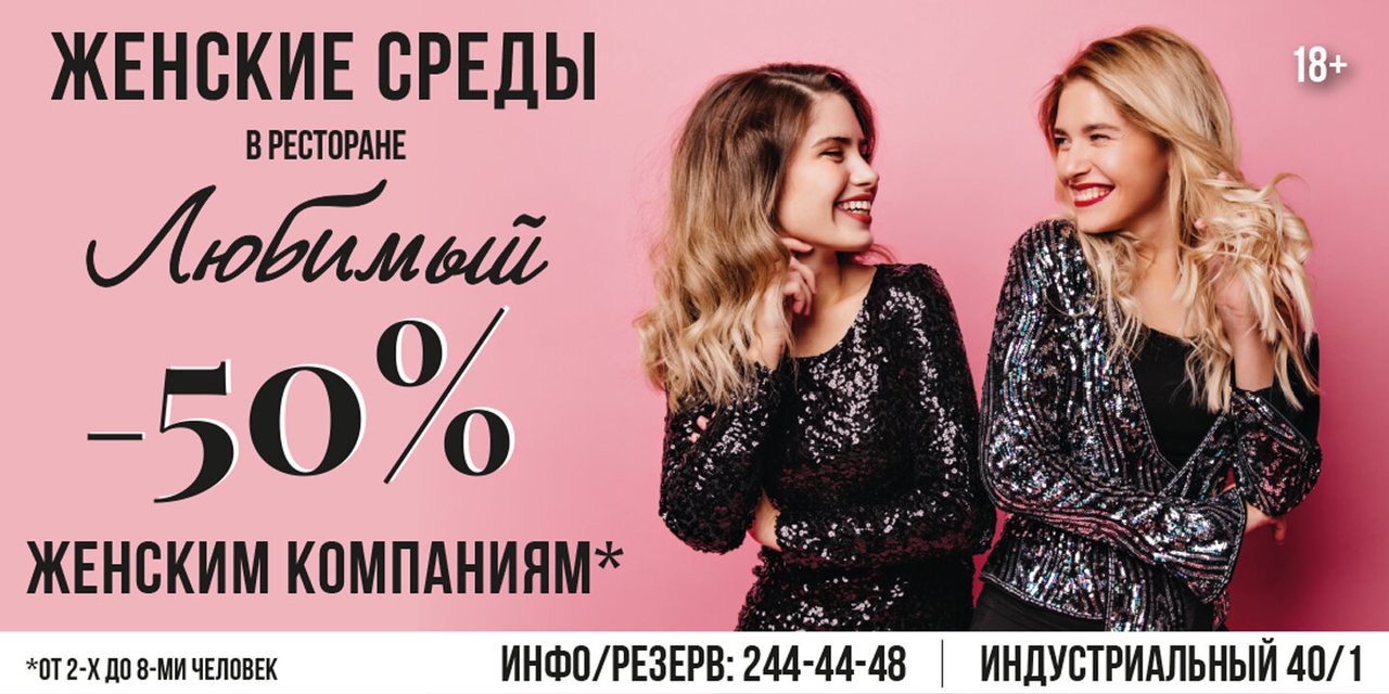 Скидка женским компаниям в ресторанах. 50% Скидка на услуги. Акция среды. Женская компания - 50% скидка каждый день.