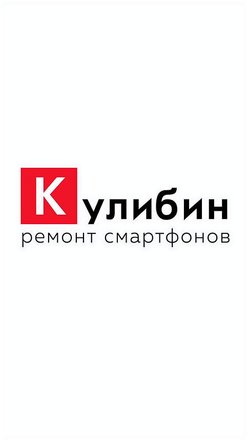 Кулибин, сервис ремонта мобильных телефонов на улице Красных Партизан в  Краснодаре 🔧 отзывы, фото, цены, телефон и адрес - Zoon.ru