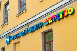 Лечебный центр Лечебный центр Детство, с рейтингом 3 - находится по адресу Москва, улица Тимура Фрунзе, 15/1 