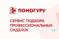 Сервис профессиональных сиделок Помогуру, с рейтингом 4.3 - находится по адресу Москва, Петровский переулок, 10с2 