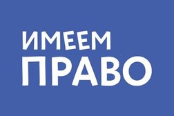 Центр юридической помощи Имеем Право, с рейтингом 3.5 - находится по адресу Тюмень, Комсомольская улица, 24 