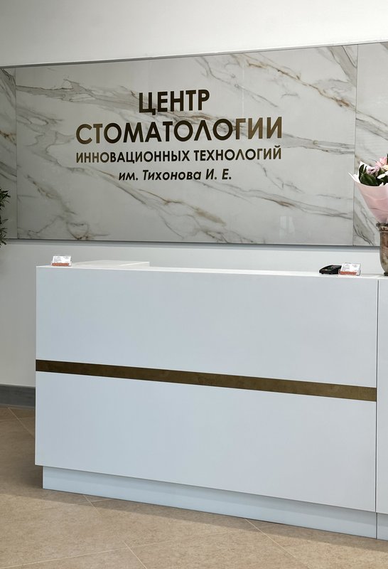 Институт стоматологии боровского. Институт инновационной стоматологии большой. Можайский вал 11 институт стоматологии. Институт инновационной стоматологии большой. Институт инновационной стоматологии большой.