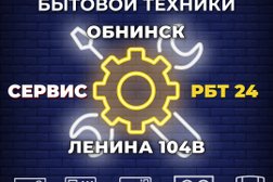 Сервисный центр РБТ 24, с рейтингом 4.3 - находится по адресу Калужская область, Обнинск, Мирный, 249038, проспект Ленина, 104В 