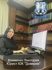 Юрист Виктория Игоревна Клименко