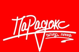 Центр танца Парадокс 45, с рейтингом 4.8 - находится по адресу Курган, улица Дзержинского, 1а 