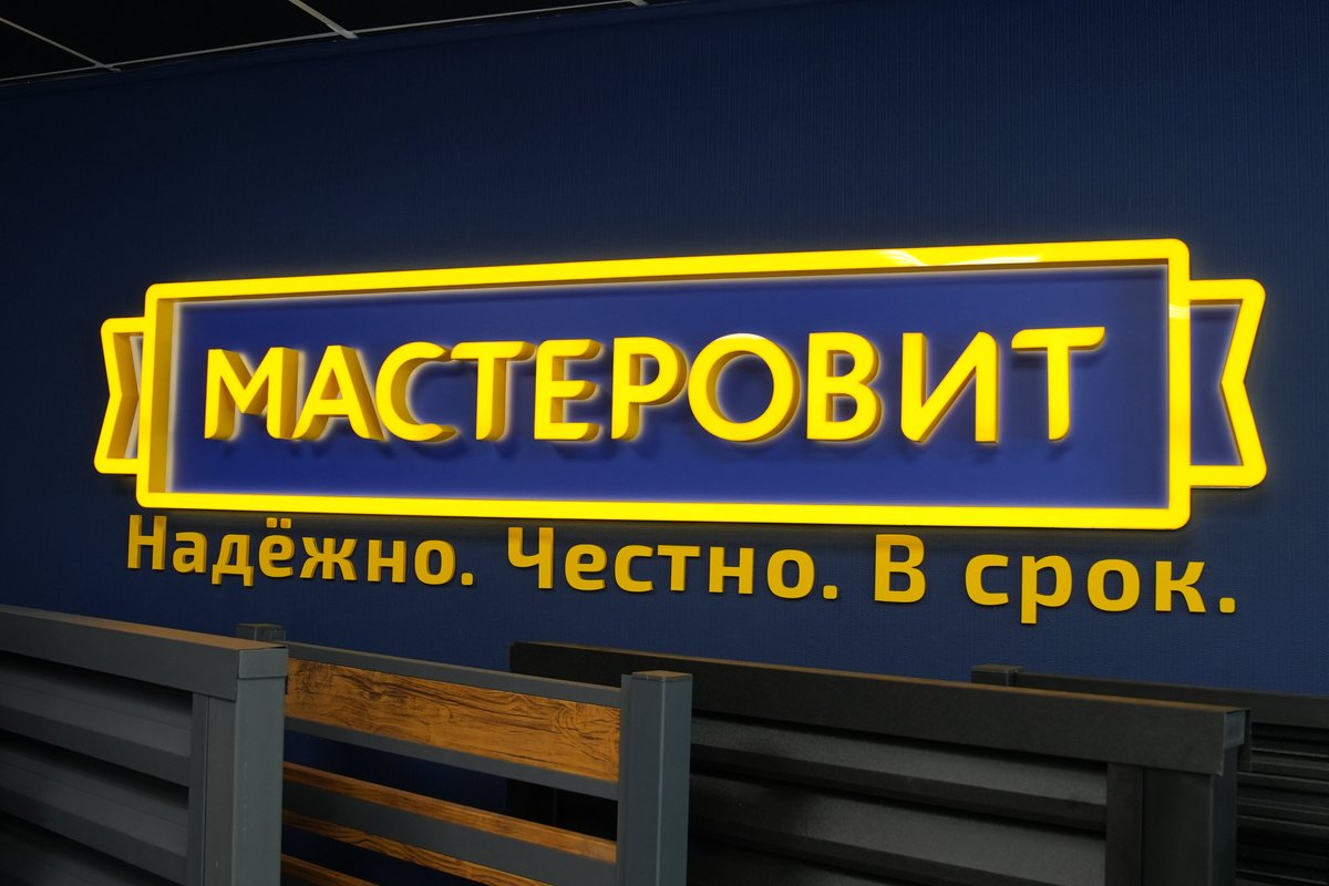 фотография Производственной компании МАСТЕРОВИТ на улице Яблочкова