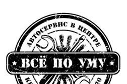 Автосервис Все по уму, с рейтингом 3 - находится по адресу Республика Марий Эл, Йошкар-Ола, Первомайская улица, 136А 