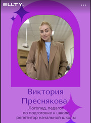Логопед, организатор мероприятий Виктория Преснякова