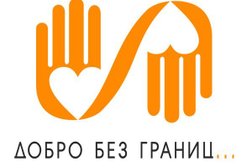 Благотворительный фонд Добро Без Границ, с рейтингом 3.8 - находится по адресу Москва, Щербинка, улица Барышевская Роща, 18 