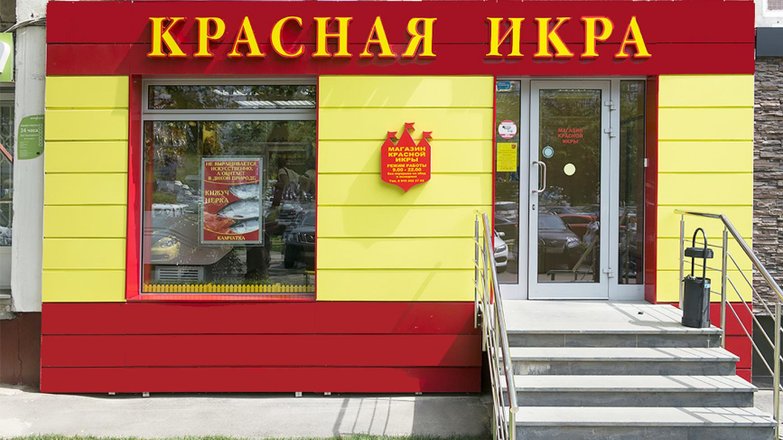 Магазин Икра В Московской Области Адреса