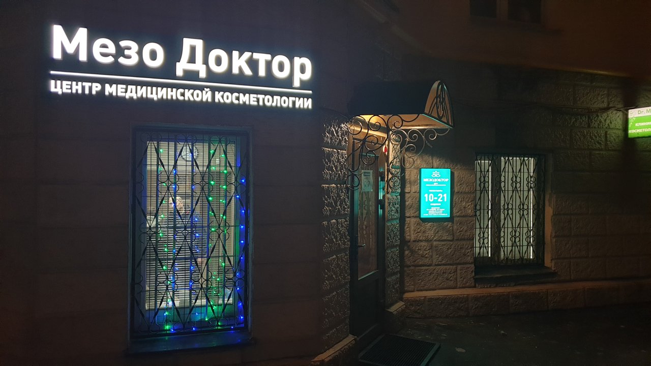 Косметология МезоДоктор - отзывы, фото, цены, телефон, адрес и как ...