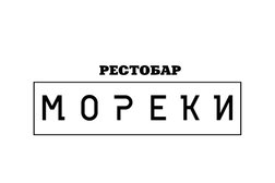 Рестобар морской и мясной кухни Мореки, с рейтингом 4.3 - находится по адресу Москва, Волоколамское шоссе, 71 к2 
